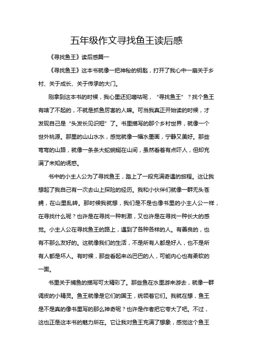 五年级作文寻找鱼王读后感