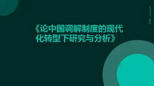 论中国调解制度的现代化转型下研究与分析