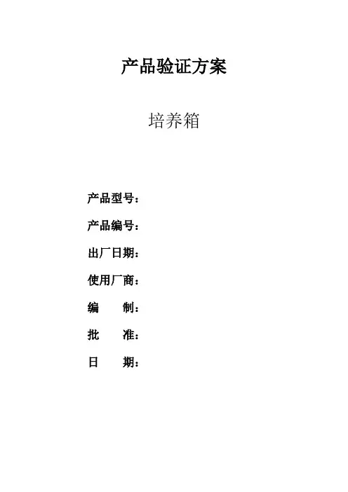 培养箱产品3q验证方案模板