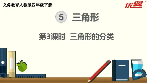 【人教版数学四年级下册经典课件】第3课时 三角形的分类