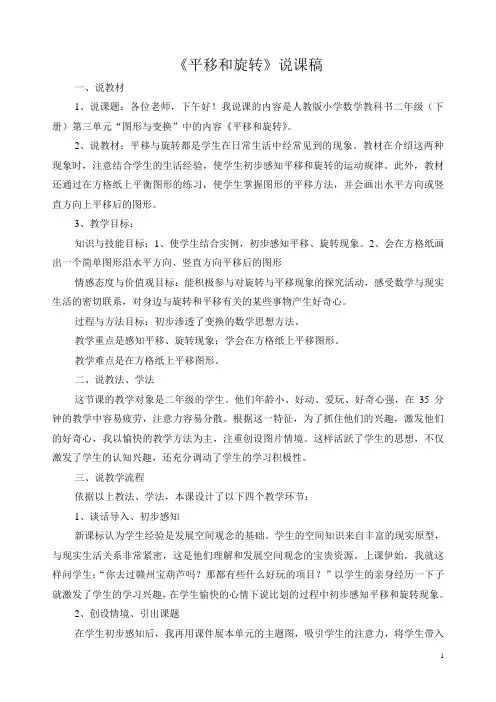 人教版小学数学二年级下《平移和旋转》说课稿