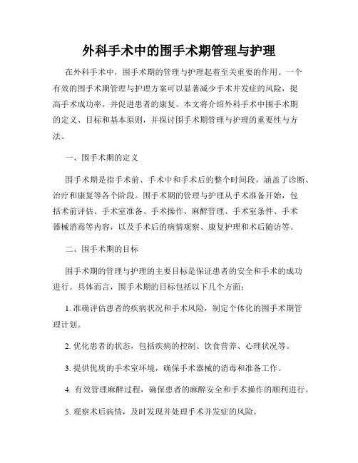 外科手术中的围手术期管理与护理