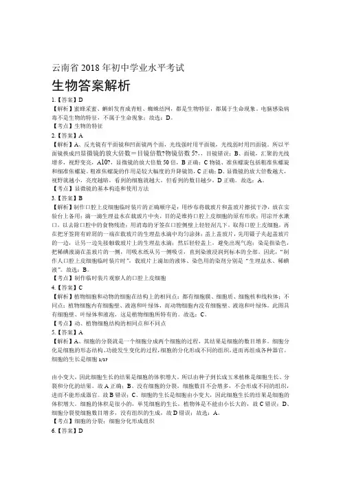 2018年云南省中考生物试卷-答案