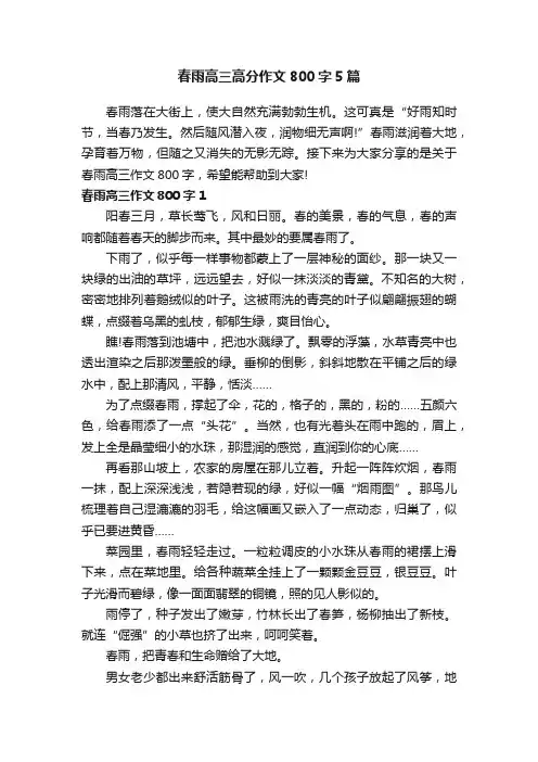 春雨高三高分作文800字5篇