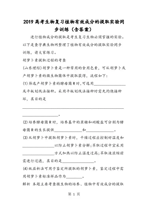 高考生物复习植物有效成分的提取实验同步训练(含答案)