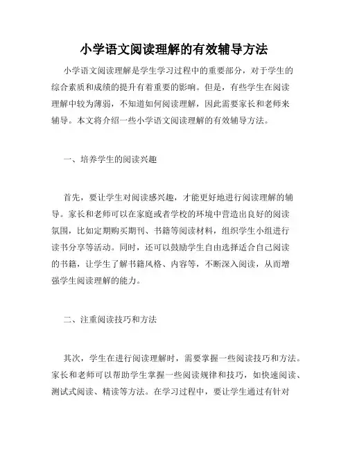 小学语文阅读理解的有效辅导方法