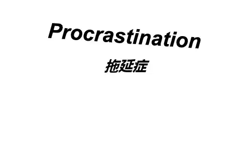 英文主题小演讲：Presentation_拖延症 PPT
