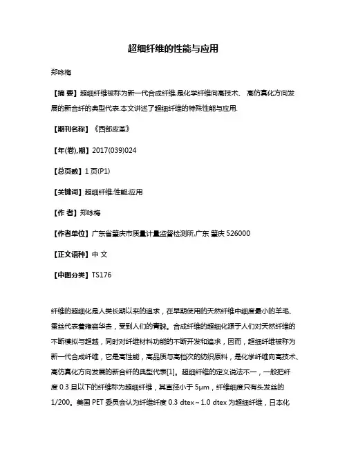 超细纤维的性能与应用