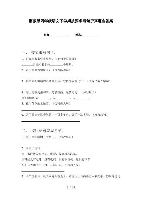 湘教版四年级语文下学期按要求写句子真题含答案
