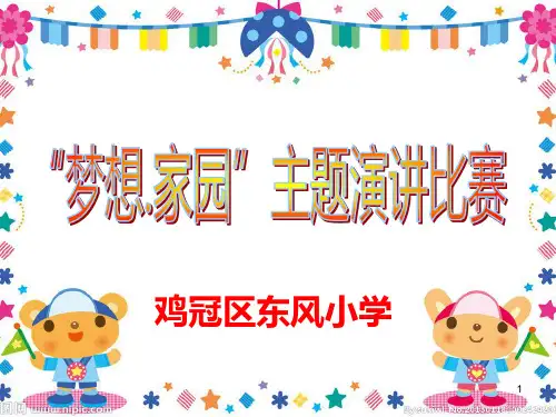 小学演讲比赛PPT课件