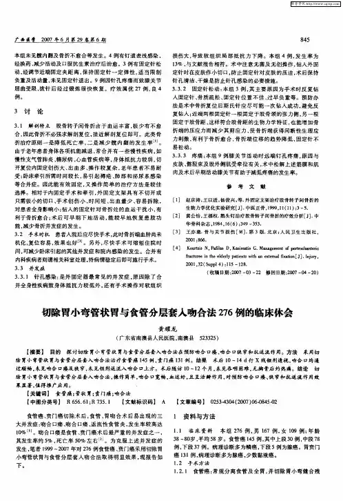 切除胃小弯管状胃与食管分层套入吻合法276例的临床体会