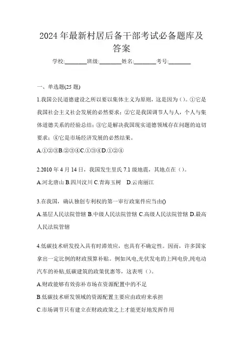 2024年最新村居后备干部考试必备题库及答案