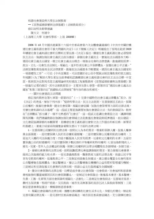 和谐社会建设与大学生法制教育——《 思想道德修养与法律基础》(法制教育部分) 修订说明及教学建议