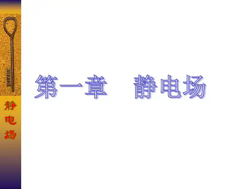物理选修3-1第一章静电场知识点总结