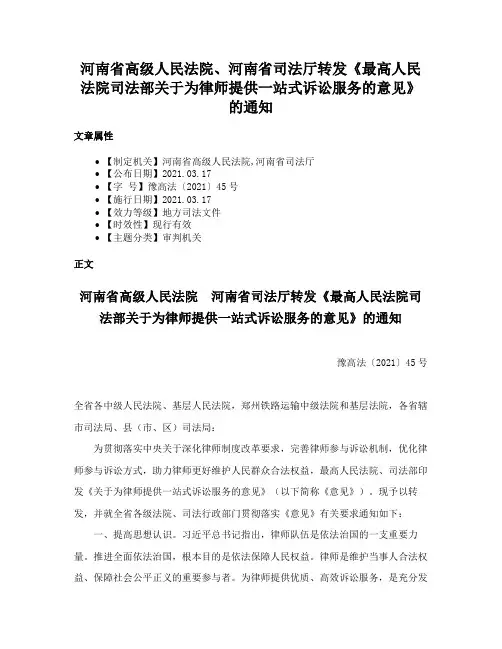 河南省高级人民法院、河南省司法厅转发《最高人民法院司法部关于为律师提供一站式诉讼服务的意见》的通知