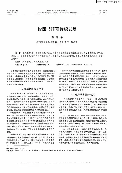 论图书馆可持续发展