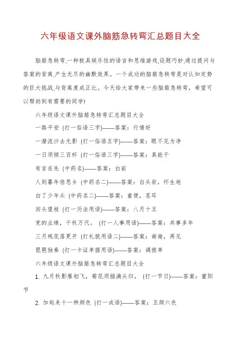 六年级语文课外脑筋急转弯汇总题目大全