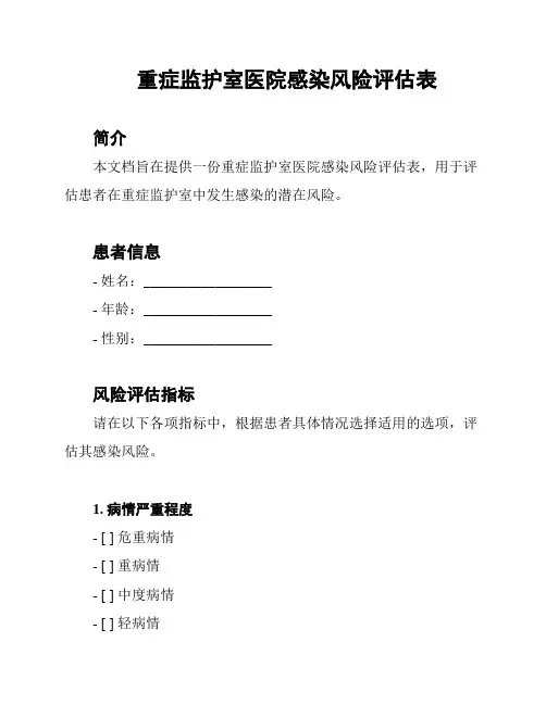 重症监护室医院感染风险评估表