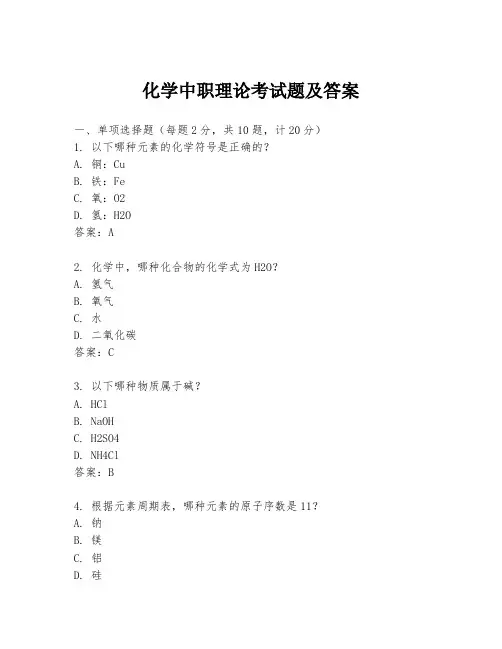 化学中职理论考试题及答案
