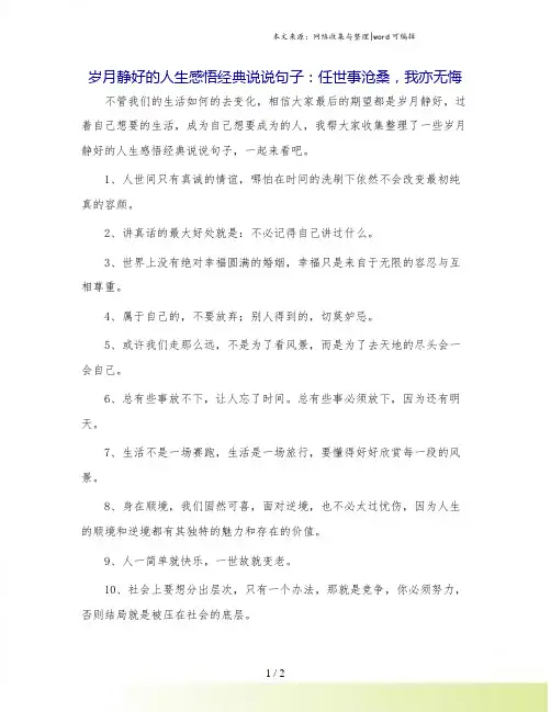 岁月静好的人生感悟经典说说句子：任世事沧桑,我亦无悔.doc