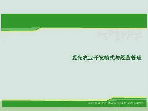 观光农业开发模式与经营管理讲义PPT(共63页)