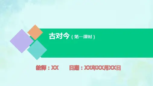 小学语文一年级下册古对今 第一课时PPT教学课件