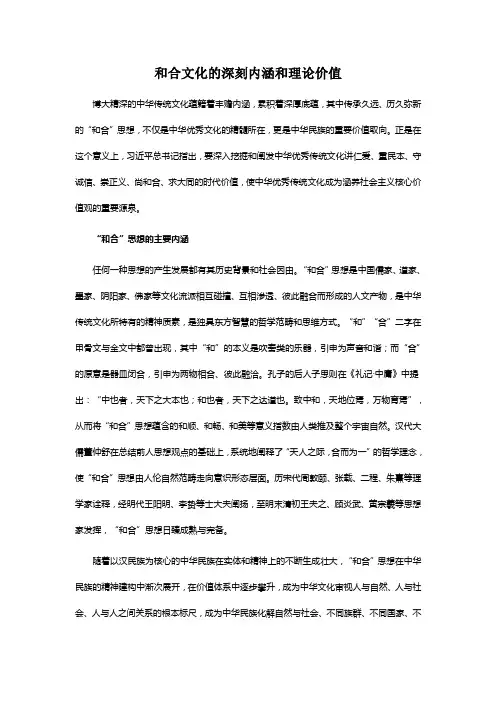 和合文化的深刻内涵和理论价值