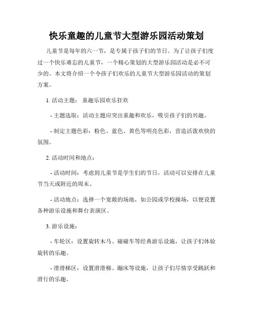 快乐童趣的儿童节大型游乐园活动策划