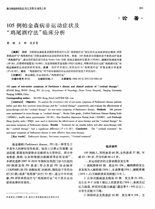 105例帕金森病非运动症状及“鸡尾酒疗法”临床分析