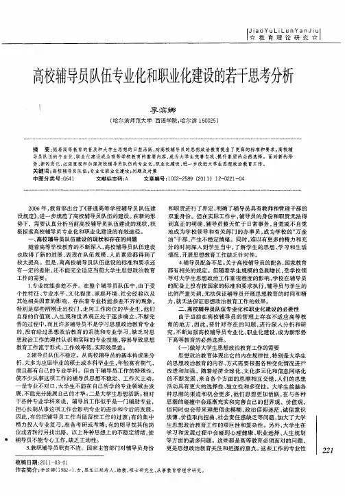 高校辅导员队伍专业化和职业化建设的若干思考分析