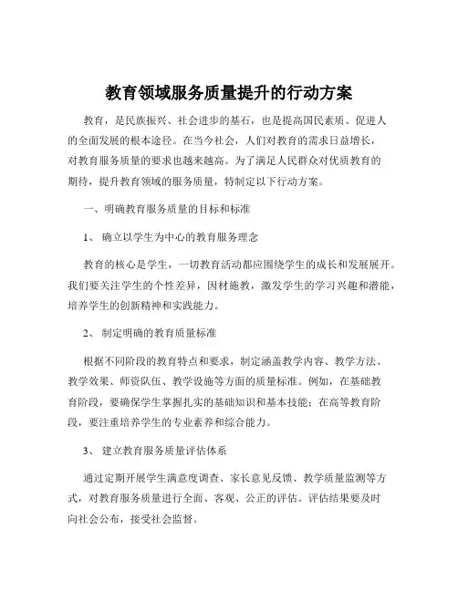 教育领域服务质量提升的行动方案