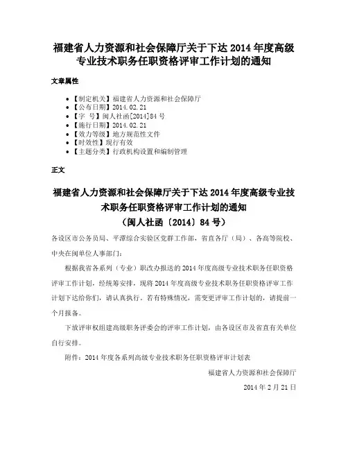 福建省人力资源和社会保障厅关于下达2014年度高级专业技术职务任职资格评审工作计划的通知