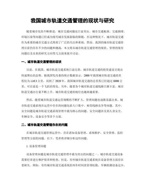 我国城市轨道交通管理的现状与研究