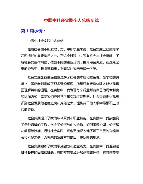 中职生社会实践个人总结8篇