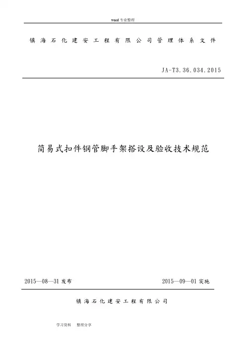 简易式扣件钢管脚手架搭设和验收技术规范2015-34