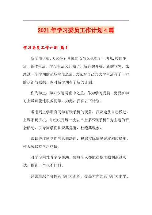 2021年学习委员工作计划4篇