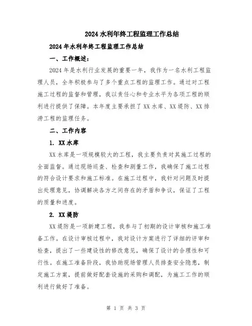 2024水利年终工程监理工作总结