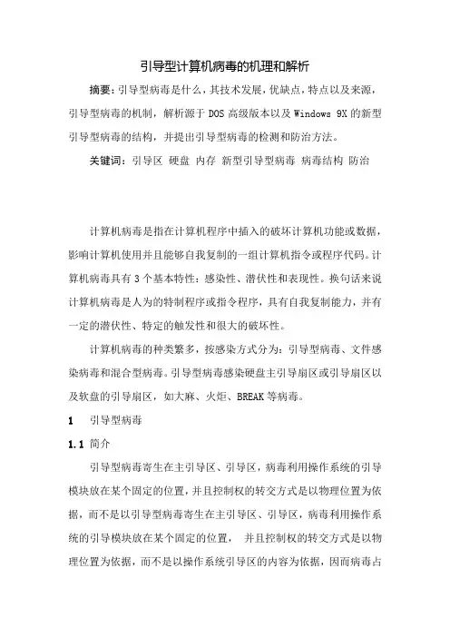 引导型病毒的机理和解析