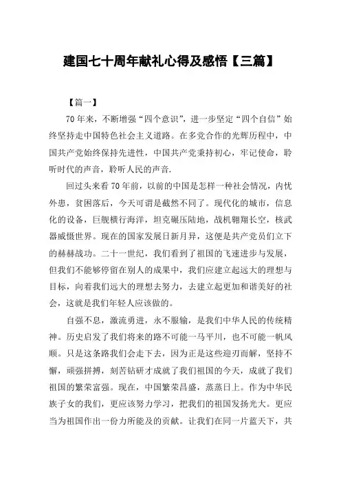 建国七十周年献礼心得及感悟【三篇】