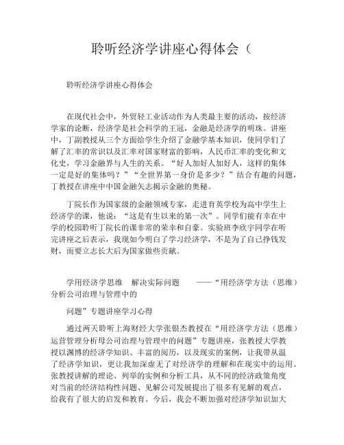 聆听经济学讲座心得体会(400字)