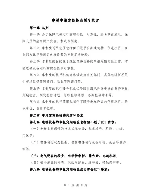 电梯申报定期检验制度范文(4篇)