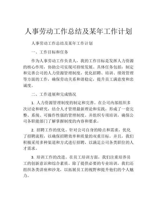 人事劳动工作总结及某年工作计划
