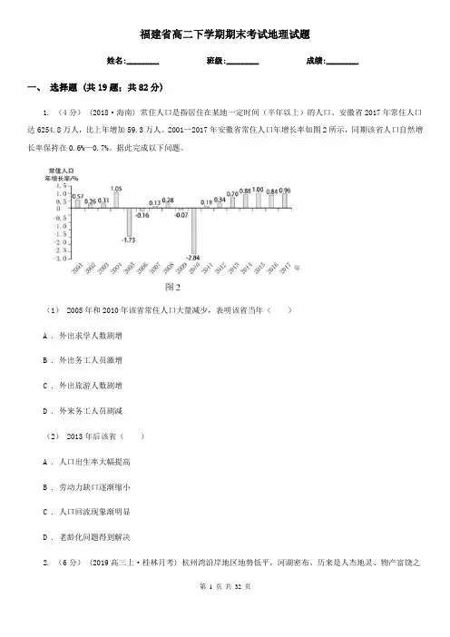 福建省高二下学期期末考试地理试题