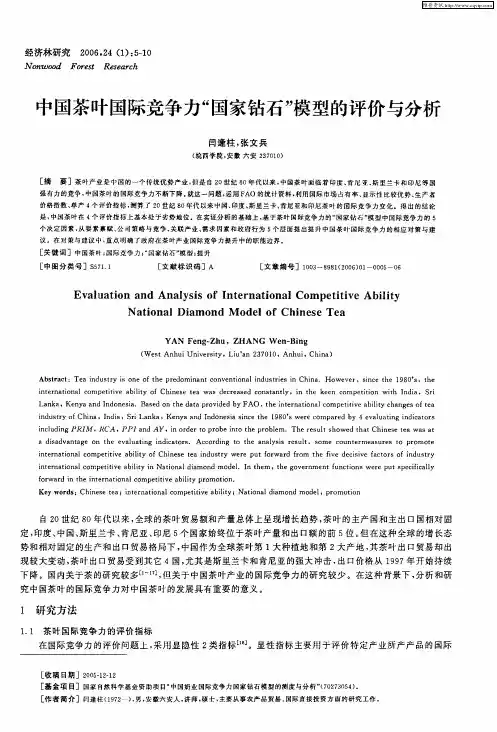 中国茶叶国际竞争力“国家钻石”模型的评价与分析