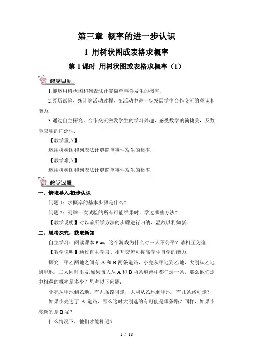 北师大版九年级数学上册第三章《概率的进一步认识》教案
