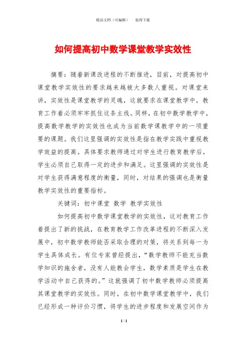 如何提高初中数学课堂教学实效性