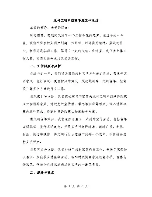 农村文明户创建年度工作总结（二篇）