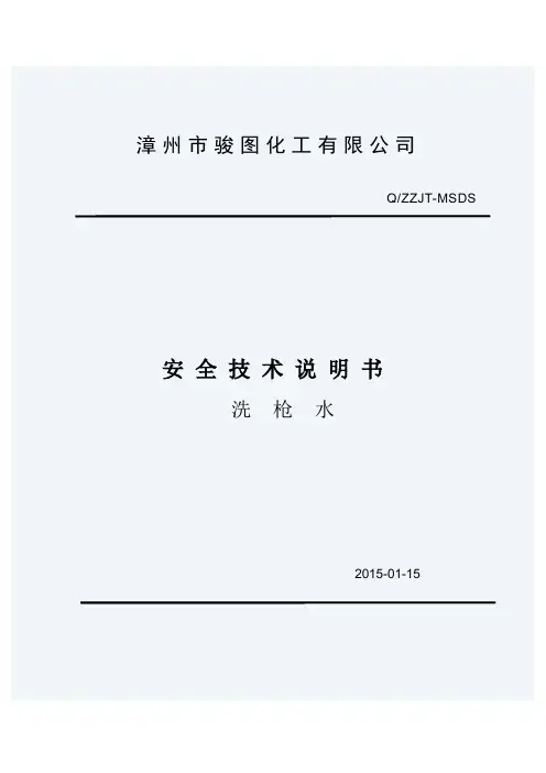 洗枪水安全技术说明书MSDS