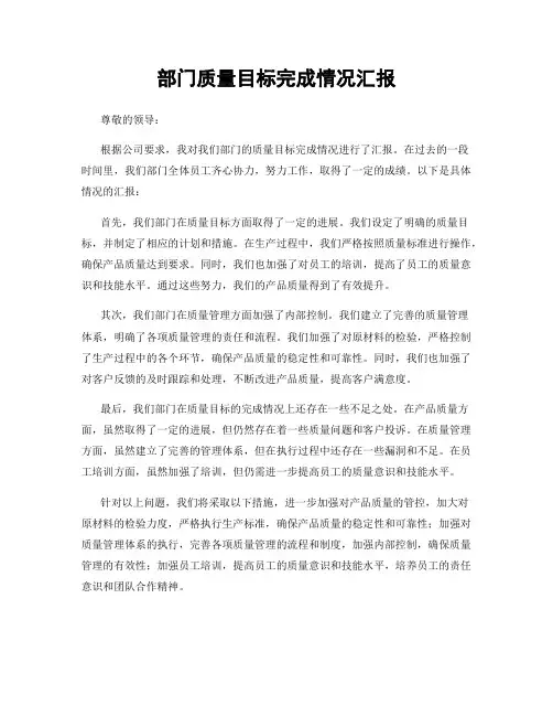 部门质量目标完成情况汇报