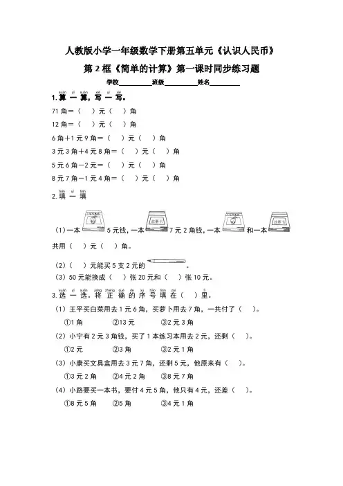 人教版小学一年级数学下册第五单元《认识人民币》第2框《简单的计算》第一课时同步练习题及答案